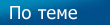 По теме По теме