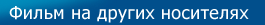 Фильм на других носителях Фильм на других носителях