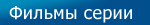 Фильм серии Фильм серии