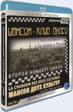 Blu-ray / - .   .  -   / Chanson Club. Russian chanson in Paris.