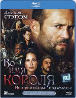 Blu-ray /   :    / In the Name of the King: A Dungeon Siege Tale
