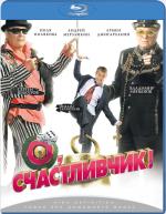 Blu-ray / , ! / O, schastlivchik!