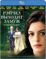 Blu-ray /    / Rachel Getting Married