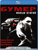 Blu-ray / :   / Bumer. Film Vtoroy