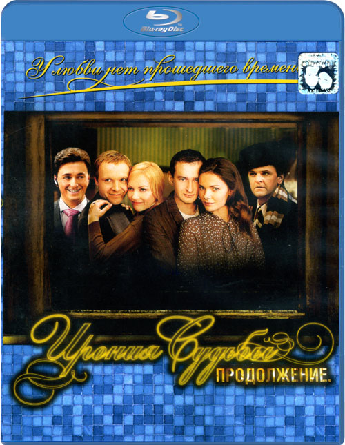 Blu-ray /  .  / Ironiya sudby. Prodolzhenie
