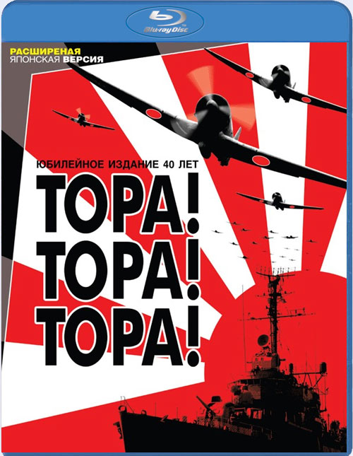 Blu-ray / ! ! ! / Tora! Tora! Tora!