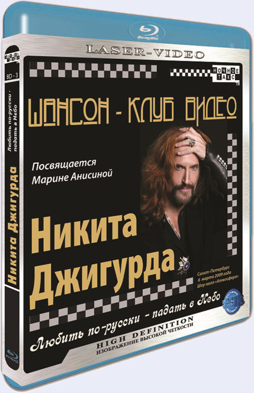 Blu-ray / - .  .  - -    / Chanson Club. Nikita Djigurda