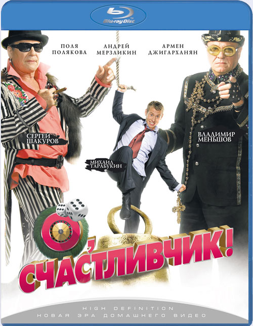 Blu-ray / , ! / O, schastlivchik!