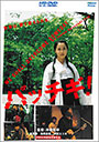HD DVD /    / Pacchigi!