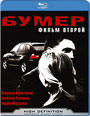 Blu-ray / :   / Bumer. Film Vtoroy